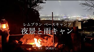 夜景と雨キャン   北九州のキャンプ場