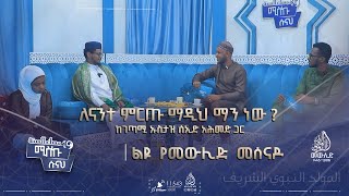 ለናንተ ምርጡ ማዲህ ማን ነው? | ከገጣሚ ኡስታዝ ሰኢድ አሕመድ ጋር | ልዩ የመውሊድ መሰናዶ