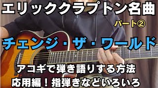 ②【エリッククラプトン】チェンジ・ザ・ワールドをアコギで弾き語る方法解説