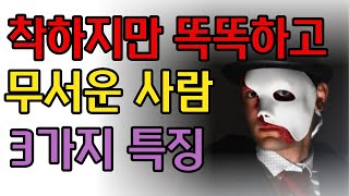 남들이 나를 함부로 하지 못하게 하는 방법ㅣ착해보이지만 어려운 사람이 되어야 하는 이유 ㅣ 착하지만 만만하지 않은 사람 특징