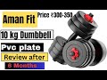 Aman Fit 10 kg Dumbbell review after 6 month uses!! 10 kg dumbbell review.