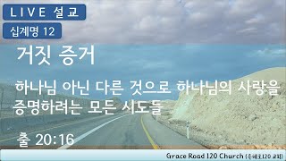 [LIVE 설교] 십계명 12. 거짓 증거 -  하나님 아닌 다른 것으로 하나님의 사랑을 증명하려는 모든 시도들