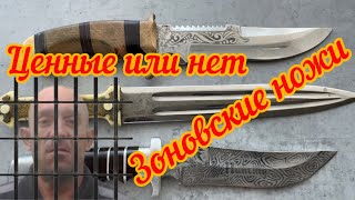 Зоновские ножи! Имеют ли они ценность в мире антиквариата ?