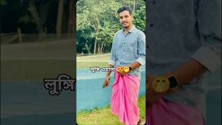 লুঙ্গি ওয়ালা #shorts #foryou #trnding #song #newtrndingsong #viralmusic