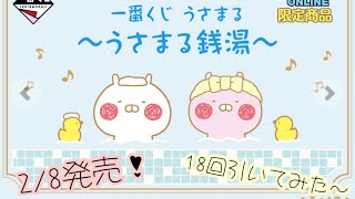 【一番くじ】うさまる一番くじ18回引いてみた（届いた中身も紹介！）