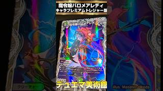 毎日投稿【デュエマ美術館】16点目 魔令嬢バロメアレディ キャラプレミアムトレジャー版 #デュエマ #デュエルマスターズ #ドラゴン娘 　デュエナマイトパック 高額カード鑑賞会