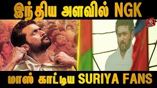 இந்திய அளவில் மாஸ் காட்டிய Suriya Fans | NGK | Selvaraghvan | #Nettv4u