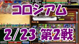 【ドラポ】#111 コロシアム2戦目【2/23】【ドラゴンポーカー】