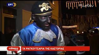 Τα Ραγκουτσάρια της Καστοριάς