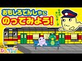 おばけ電車・踏切アニメ『面白電車に乗ってみよう！』｜子供向けアニメ・ animation for kids【ひみつの箱庭】