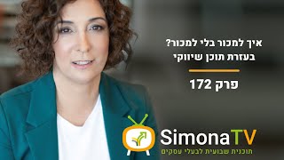 Simona TV #172 איך למכור בלי למכור בעזרת תוכן שיווקי | פרק