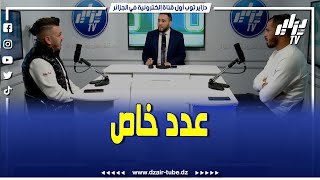 #شاهد..برنامج دزاير سبور في عدد مثير بحضور المدرب طارق شرفاوي و وكيل أعمال اللاعبين عمر تمرانت