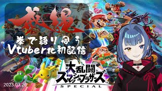 【初配信】Vtuber姿お披露目記念スマブラトーナメント【新人Vtuber】