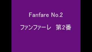 ファンファーレ　第2番　Fanfare No.2