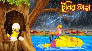 টুনির আত্মা | Tunir Atta | Bangla Cartoon | Thakurmar Jhuli | Pakhir Golpo | Golpo | Tuntuni Golpo