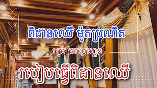 របៀបធ្វើពិដានឈើ ងាយៗ @ដេគ័រការ៉ូឈើ ប្រណិត