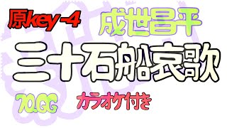 三十石船哀歌／成世昌平　　　　　#70.GGチャン2021.8.30