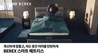 [COWAY BEREX] 푹신하게 잠들고 자는 동안 허리를 탄탄하게, BEREX 스마트 매트리스