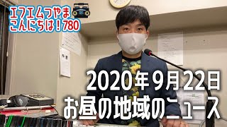 【作業用BGM】エフエムつやま こんにちは！780　2020年9月22日お昼の地域のニュース