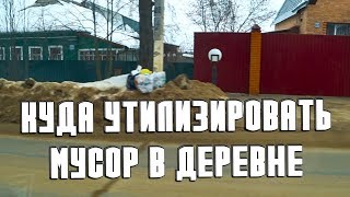 Куда девать мусор в деревне? Утилизация мусора в деревнях и поселках своими силами.