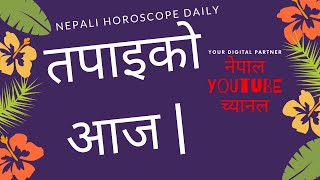 नेपाली राशिफल २०२० ०२  ११  तदनुसार२०७६ माघ २८गते मंगलबार द्वितीया तिथि