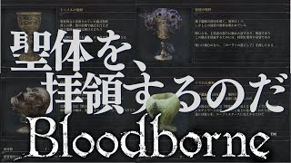 【Bloodborne #22】冒涜の追憶を満たす紫毒の聖杯は悪夢の真の主を最奥に秘匿する、冒涜す狩人は王朝或いは王の名を冠すトゥメル=イルの大聖杯を拝領する【ブラッドボーン】