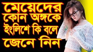 মেয়েদের কোন অঙ্গকে ইংলিশে কি বলে জেনে নিন বাংলা অর্থসহ মাত্র আট মিনিটে। Learn Basic English Word.