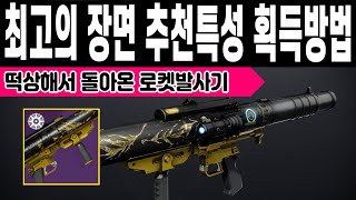 떡상해서 돌아온 초월 로켓발사기 최고의 장면 획득방법 PVE PVP 추천특성 2024 지점 (Destiny 2)(#데스티니가디언즈 최후의 형체 에피소드 메아리) [[VG]홀리]