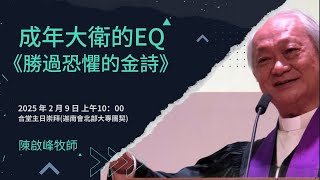 20250209｜週日主日崇拜｜成年大衛的EQ《勝過恐懼的金詩》｜陳啟峰 牧師 ( 迦南會北部大專團契牧師 )