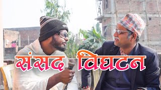 Samsad Bighatan - संसद विघटन | Ghochak Samachar Ep-9 | Pradip Singh