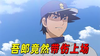 【棒球大联盟第三季04】吾郎竟然带伤上场！职业生涯危险，圣秀第一轮比赛就要败北？