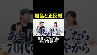 無理してYouTubeやってるせいや【粗品と正反対】