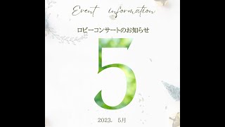 【田所亜沙可　様・山元俊幸　様】第9回　ロビーコンサート　温泉めい想倶楽部　富士屋旅館　『浴衣で愉しむ演奏会』