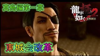 【龍が如く極２】真島編 第一章 東城会改革