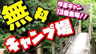 【ゆるキャン１３巻登場】ワンコとたわむれ、山梨の無料キャンプ場「大柳川渓流公園」に行く！