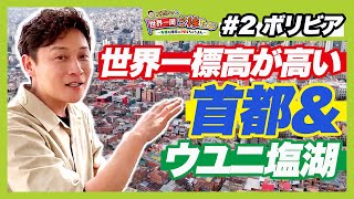 ボリビアで万博をＰＲ！「雲の上の街」首都・ラパスの市民の足はロープウェイ！？　\