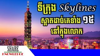 ទីក្រុង Skylines លំហមេឃទាំង១៥ មានសម្រស់ស្អាតដាច់គេក្នុងលោក