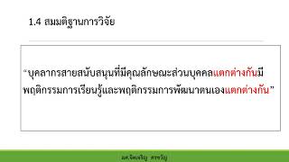 ตัวอย่างการวิเคราะห์งานวิจัย1