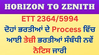 ETT 2364/5994 ਦੋਹਾਂ ਭਰਤੀਆਂ ਦੇ Process ਵਿੱਚ ਆਈ ਤੇਜ਼ੀ ਭਰਤੀਆਂ ਸੰਬੰਧੀ ਨਵੇਂ ਨੋਟਿਸ ਜਾਰੀ