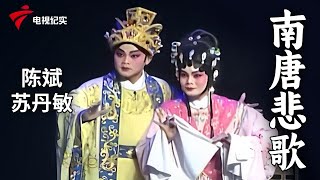 粤剧《南唐悲歌》陈斌 苏丹敏【剧场连线】#粤剧 #CantoneseOpera