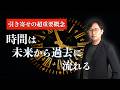 【量子論】時間の流れを未来 → 過去にすると引き寄せが加速する！量子論が明かした時間の秘密