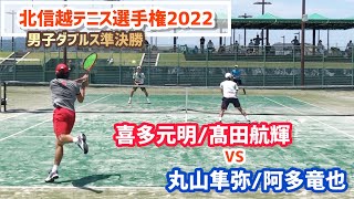 【北信越テニス選手権2022/SF】丸山隼弥/阿多竜也(トップラン) vs 喜多元明/髙田航輝(リコー/テニスハウスfun) 北信越テニス選手権2022 男子ダブルス準決勝