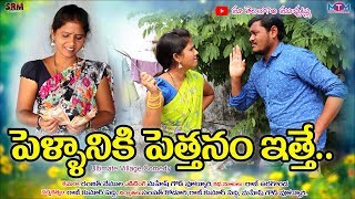 పెళ్ళానికి పెత్తనం ఇత్తె //Pellaniki Pettanam itthe//39//Village Comedy// Maa Telangana Muchatlu