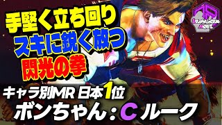 【ボンちゃん】手堅く立ち回りスキに鋭く放つ閃光の拳 ｜立川 (ルーク) vs こばやん(ザンギエフ) , ベガ 【スト6 / SF6】