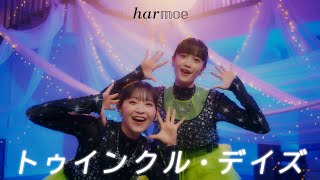 【harmoe】『トゥインクル・デイズ』Music Video Full ver.【7thシングル】