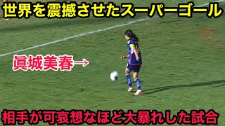 衝撃の２ゴールで相手をボッコボコにした眞城美春