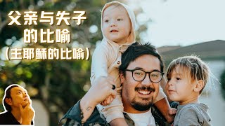 父亲与失子的比喻（浪子的比喻）（路加福音15:11-32）【主耶稣的比喻】（查经分享）【请按CC：繁体外挂字幕】