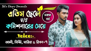 এতিম ছেলে VS কমিশনারের মেয়ে//সকল-পর্ব// A social love story// Ft: Ali, Misty+16// Nil's Diary