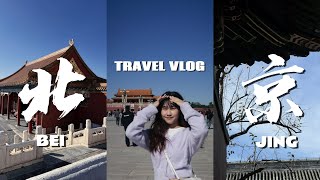 VLOG 18：北京vlog(上) | 去到那裡都是人?! 來北京一定要預約號門票不然白來😭 購票方法在下方資訊欄🤩 故宮紫禁城 | 天安門 | 雍和宮 |南鑼鼓巷 | 五道營胡同 | 什剎海 🇨🇳