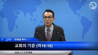 새은혜교회 [1월5일 오전] 교회의 기준 (마16:18) / 한병철 목사